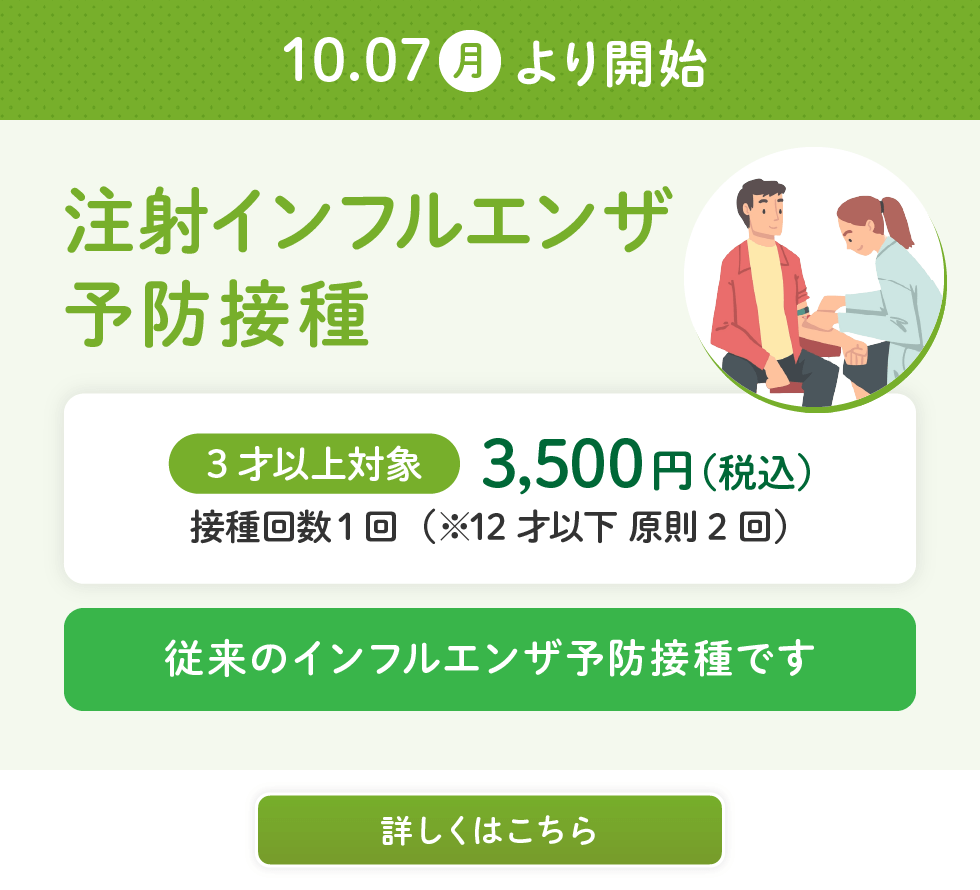 注射インフルエンザ予防接種